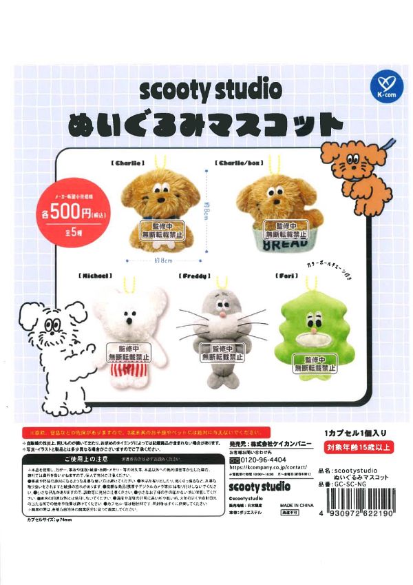【4月発売】scooty studio ぬいぐるみマスコット 20個入り (500円カプセル)【二次予約】