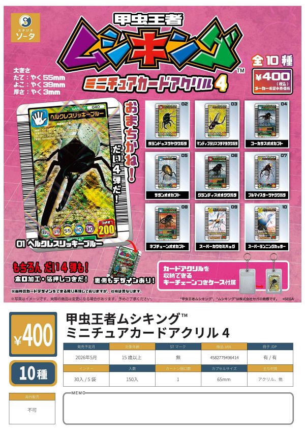【5月発売】甲虫王者ムシキング ミニチュアカードアクリル4 30個入り (400円カプセル)【一次予約】