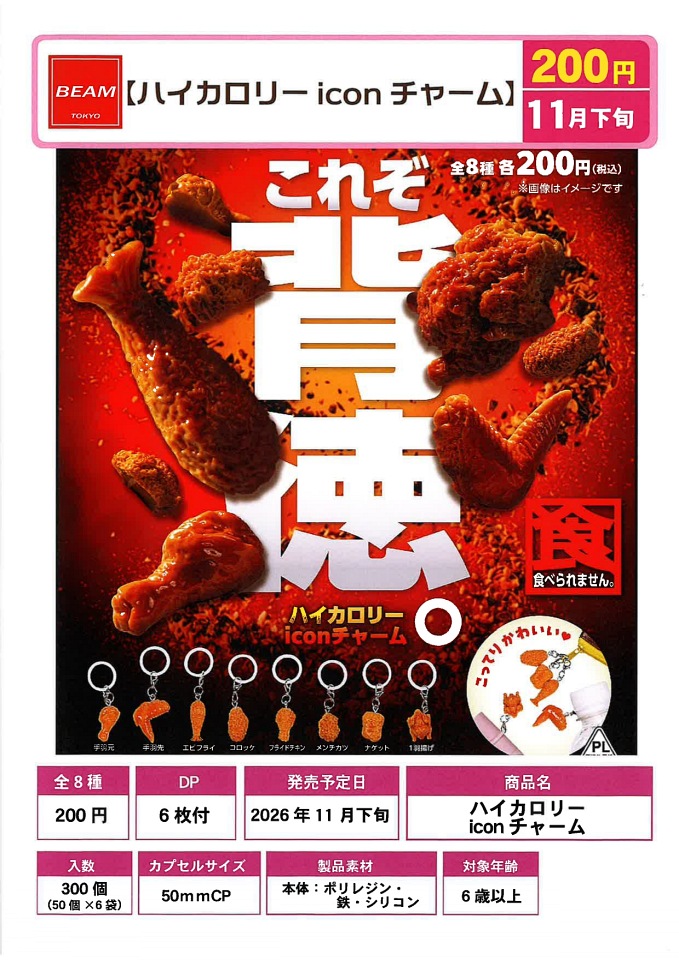 【11月発売】ハイカロリー iconチャーム 50個入り (200円カプセル)【一次予約】