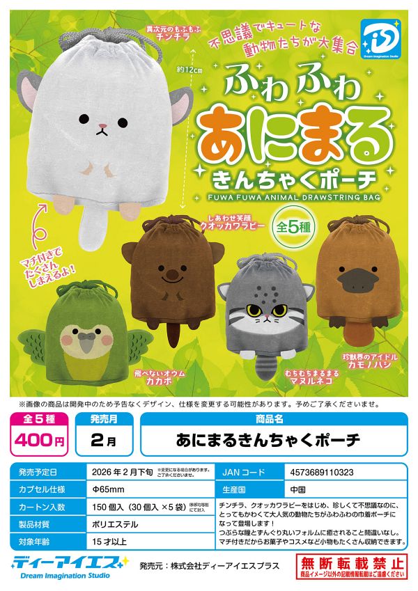 【2月発売】再販 あにまるきんちゃくポーチ 30個入り (400円カプセル)【一次予約】