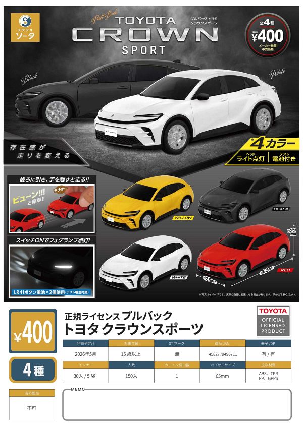 【5月発売】正規ライセンス プルバック トヨタクラウンスポーツ 30個入り (400円カプセル)【一次予約】