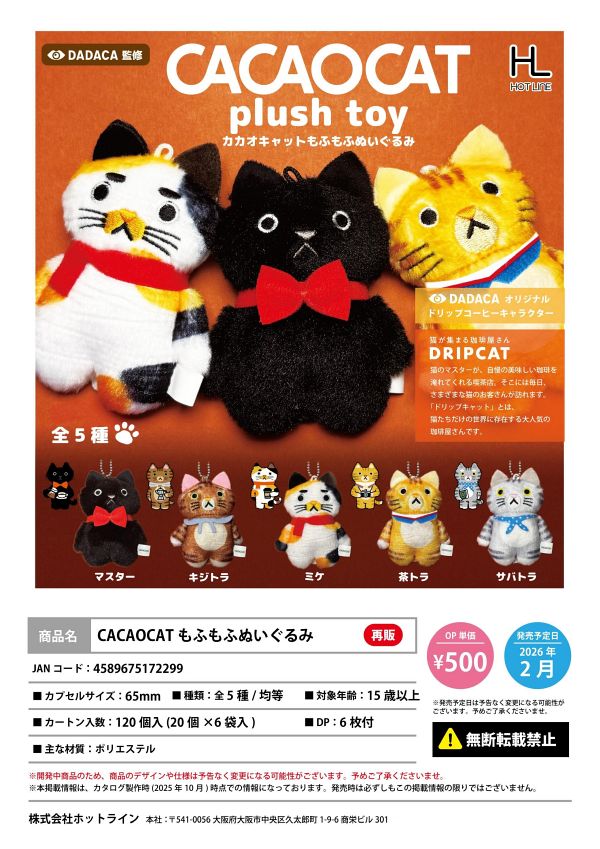 【2月発売】再販 CACAOCATもふもふぬいぐるみ 20個入り (500円カプセル)【一次予約】