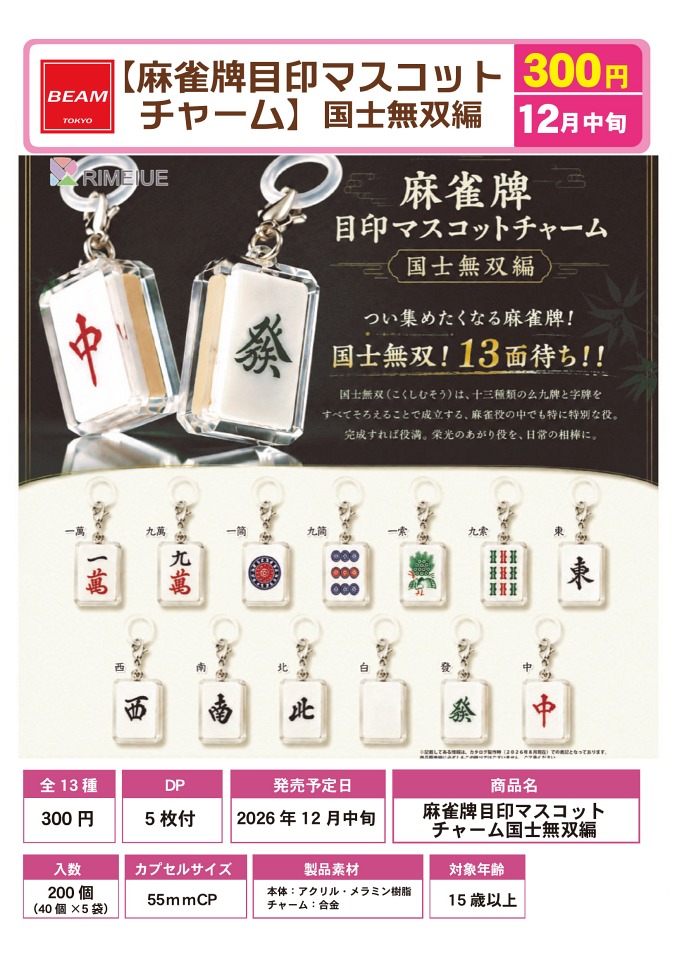 【12月発売】麻雀牌目印マスコットチャーム 国士無双編 40個入り (300円カプセル)【一次予約】