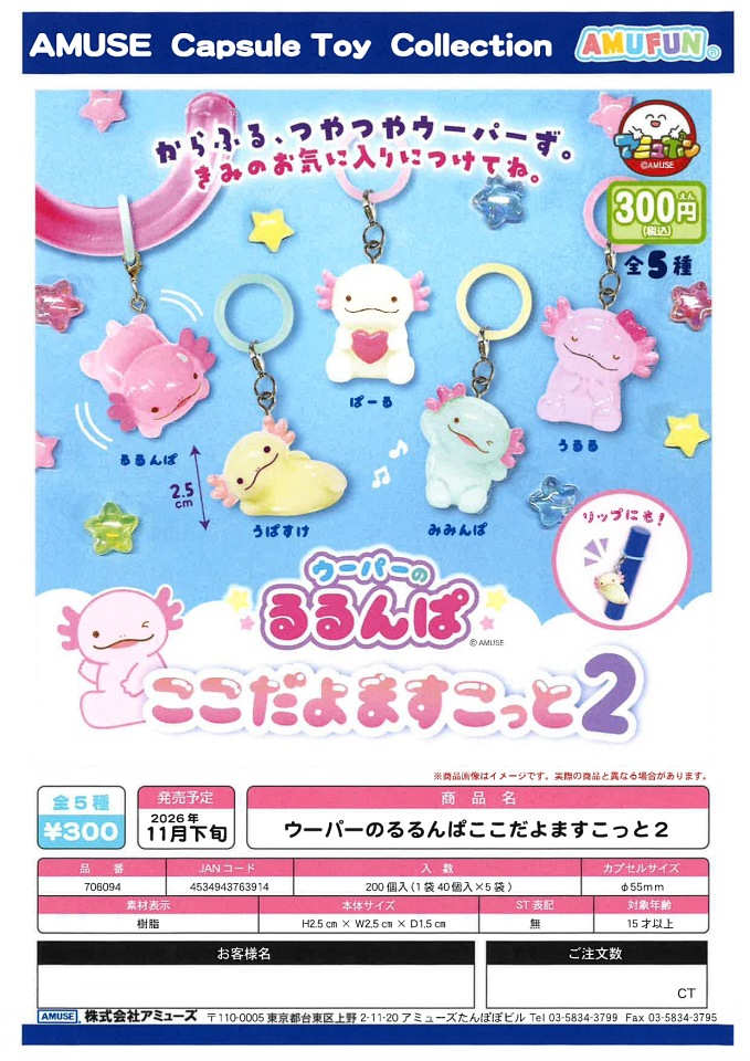 【11月発売】ウーパーのるるんぱここだよますこっと2 40個入り (300円カプセル)【一次予約】