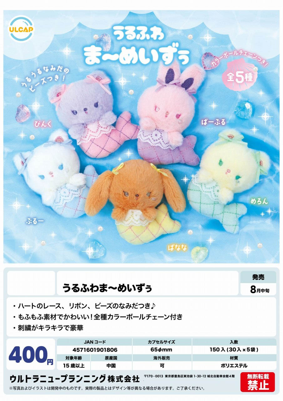 【8月発売】【9月延期】うるふわ ま〜めいずぅ 30個入り(400円カプセル)【二次予約】