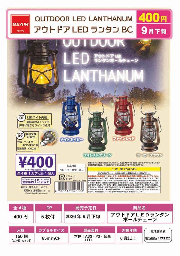 【9月発売】アウトドア LEDランタン ボールチェーン 30個入り (400円カプセル)【一次予約】