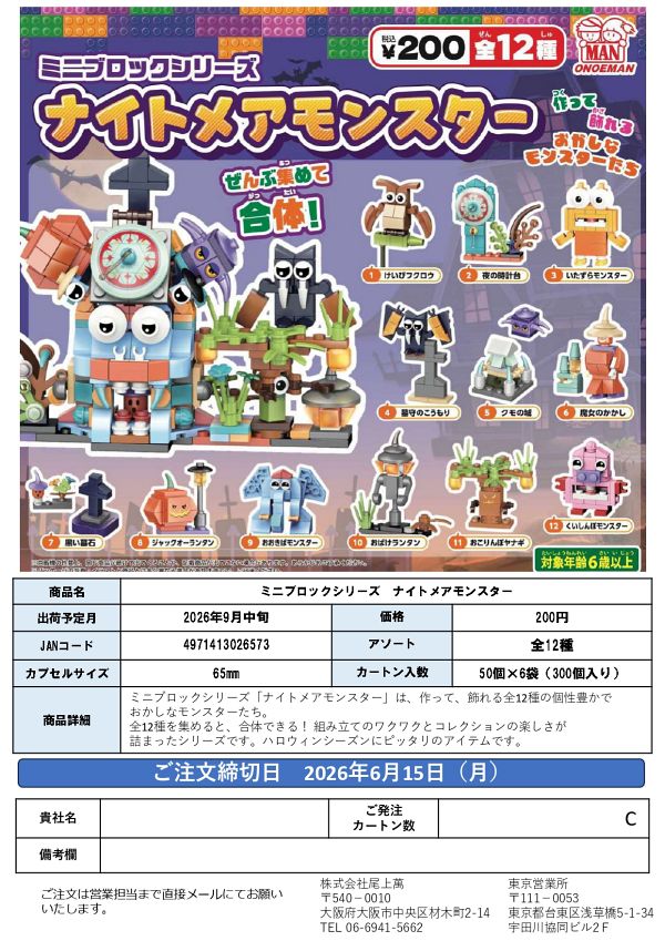 【9月発売】ミニブロックシリーズ ナイトメアモンスター 50個入り (200円カプセル)【一次予約】