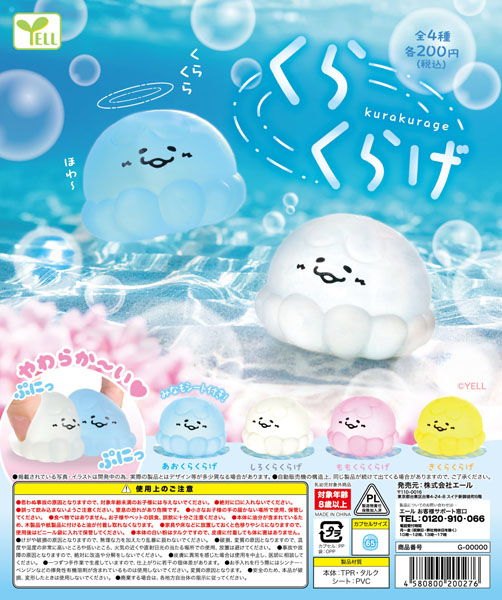 【10月発売】くらくらげ 50個入り(200円カプセル)【一次予約】