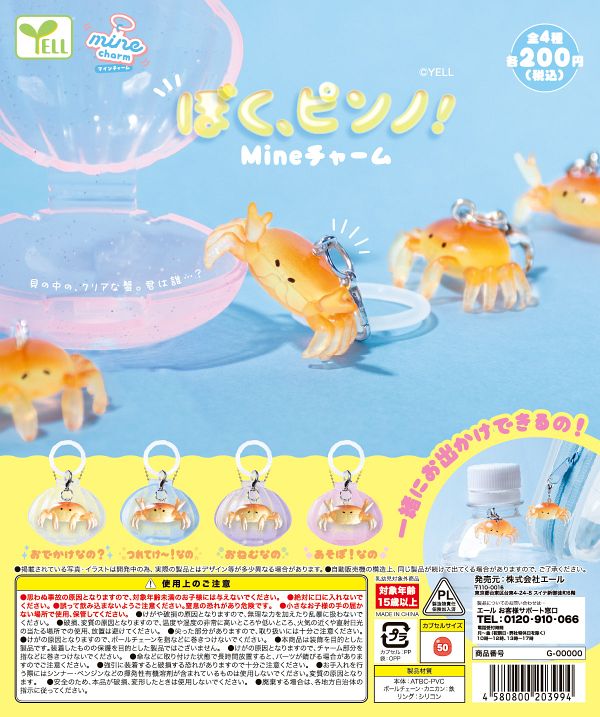 【10月発売】ぼく、ピンノ！mineチャーム 50個入り (200円カプセル)【二次予約】