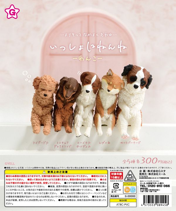 【3月発売】再販 いっしょにねんね わんこ 40個入り (300円カプセル)【二次予約】