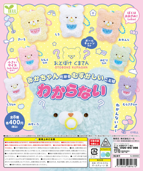 おとぼけくまさん あかちゃんだからむずかしいことはわからない 30個入り(400円カプセル)