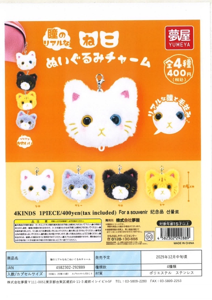 【12月発売】瞳のリアルなねこぬいぐるみチャーム 30個入り (400円カプセル)【二次予約】