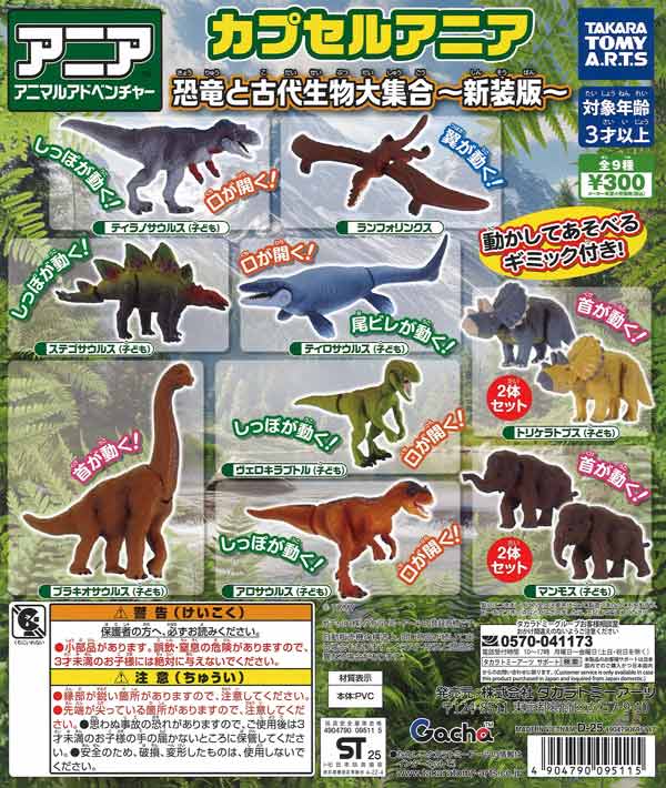 カプセルマニア恐竜と古代生物大集合〜新装版〜　40個入り (300円カプセル)