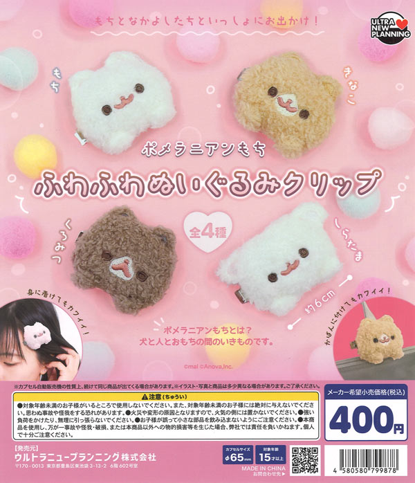 再販 ポメラニアンもち ふわふわぬいぐるみクリップ 30個入り (400円カプセル)