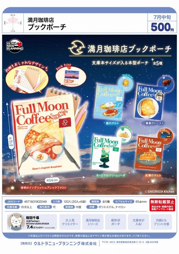 【7月発売】満月珈琲店 ブックポーチ 20個入り (500円カプセル)【二次予約】