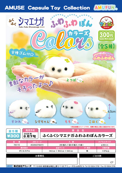 ふくふくシマエナガふわふわぽんカラーズ　40個入り (300円カプセル)