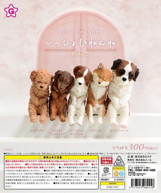 【7月発売】いっしょにねんねわんこ　40個入り (300円カプセル)【二次予約】