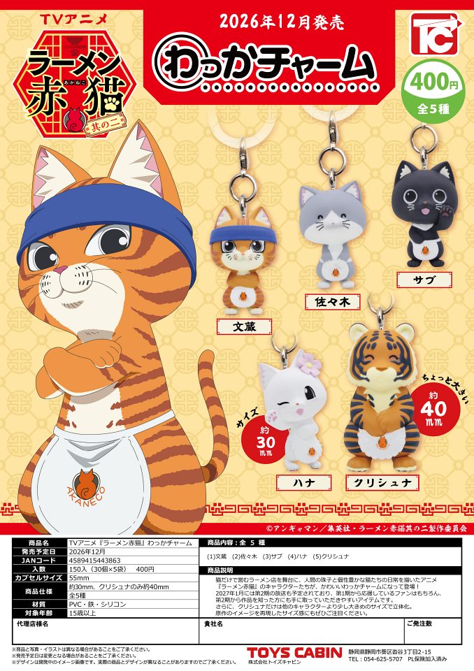 【12月発売】TVアニメ「ラーメン赤猫」わっかチャーム 30個入り (400円カプセル)【一次予約】