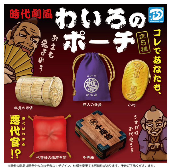 【10月発売】わいろのポーチ　30個入り (400円カプセル)【一次予約】