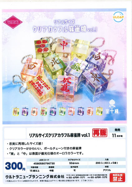【11月発売】再販 リアルサイズクリアカラフル麻雀牌vol.1 40個入り (300円カプセル)【一次予約】