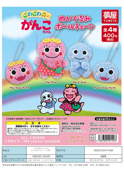 【10月発売】再販 ざわざわ森のがんこちゃんぬいぐるみボールチェーン 30個入り (400円カプセル)【一次予約】