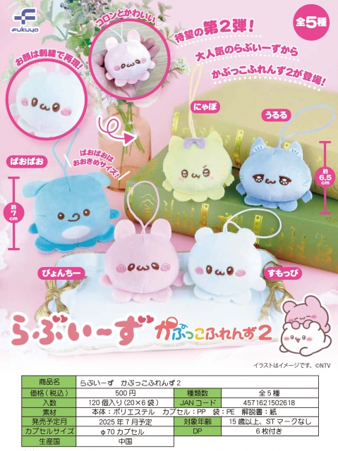 【7月発売】らぶいーず　かぷっこふれんず2　20個入り (500円カプセル)【二次予約】