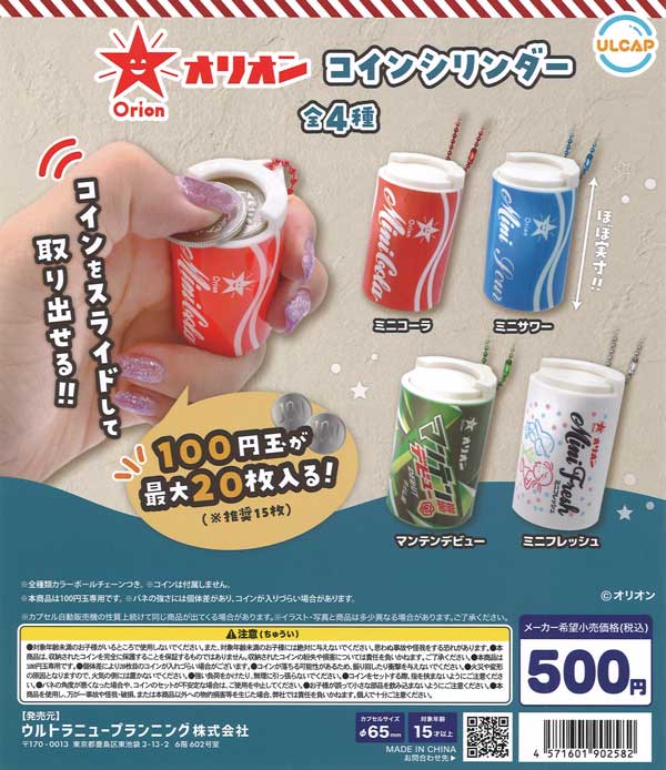 オリオン コインシリンダー 20個入り (500円カプセル)