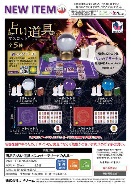 【10月発売】占い道具マスコット-アリーナの占具- 30個入り (400円カプセル)【一次予約】