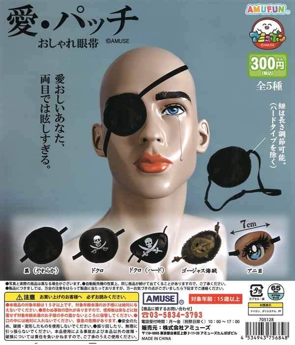 愛パッチおしゃれ眼帯 40個入り (300円カプセル)