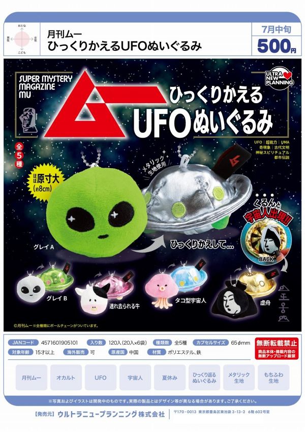 【7月発売】月刊ムー ひっくりかえるUFOぬいぐるみ 20個入り (500円カプセル)【二次予約】