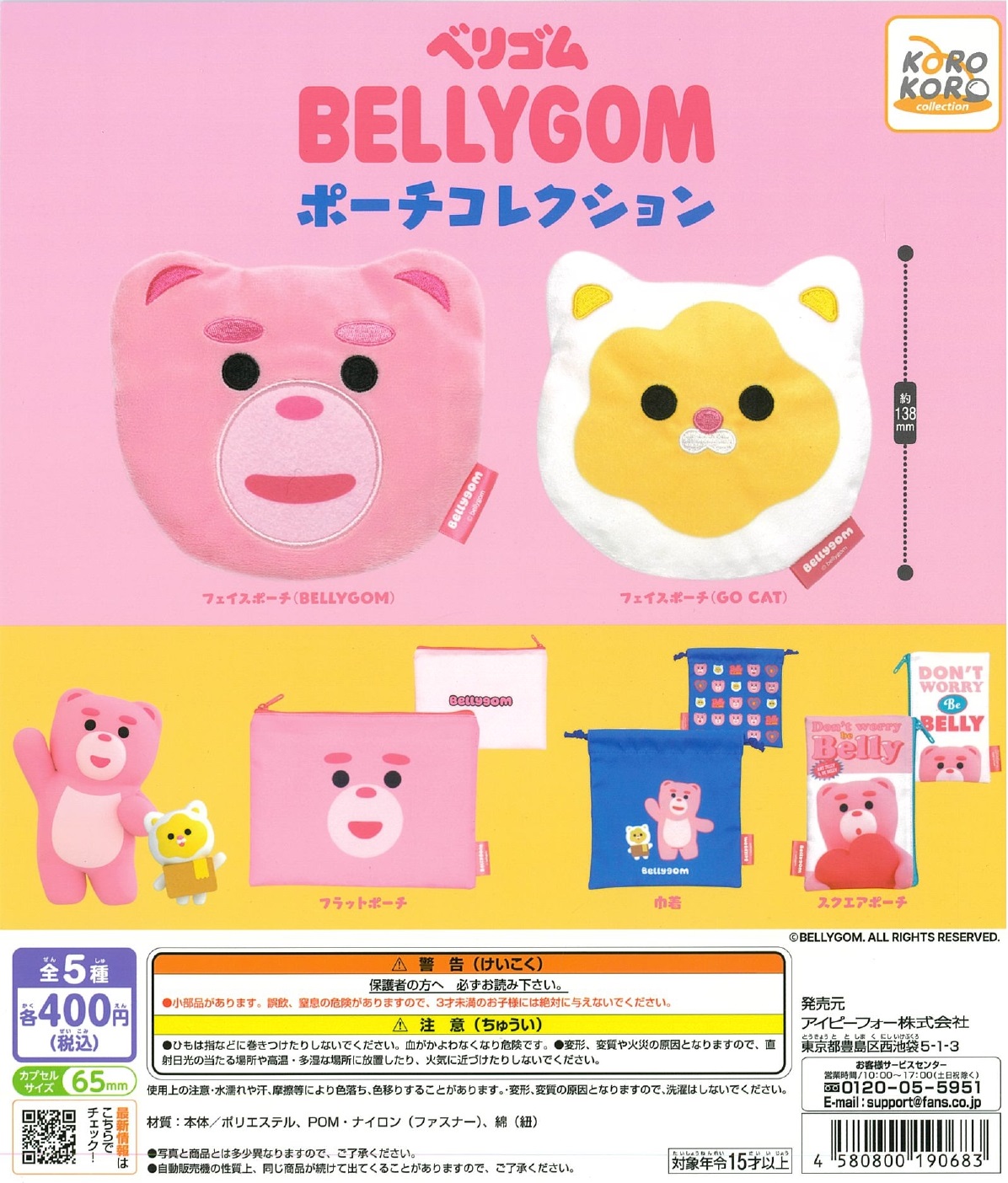 BELLYGOM ポーチコレクション 30個入り (400円カプセル)