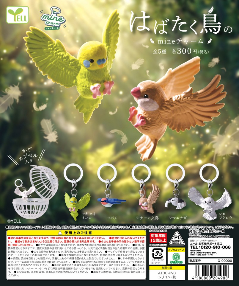 【2月発売】はばたく鳥のmineチャーム 40個入り (300円カプセル)【一次予約】
