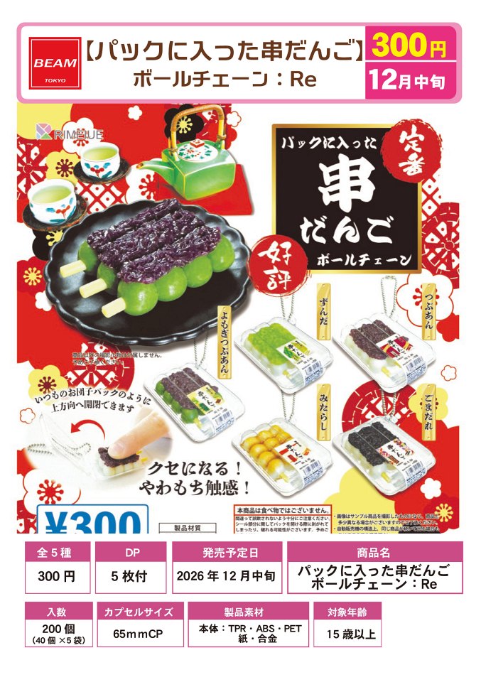 【12月発売】再販 パックに入った串だんご ボールチェーンRe 40個入り (300円カプセル)【一次予約】