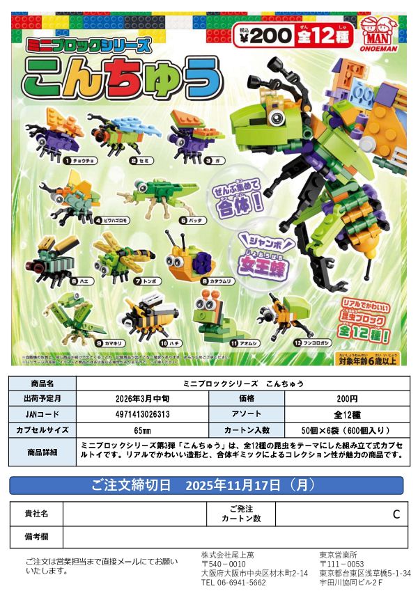 【3月発売】ミニブロックシリーズ こんちゅう 50個入り (200円カプセル)【一次予約】