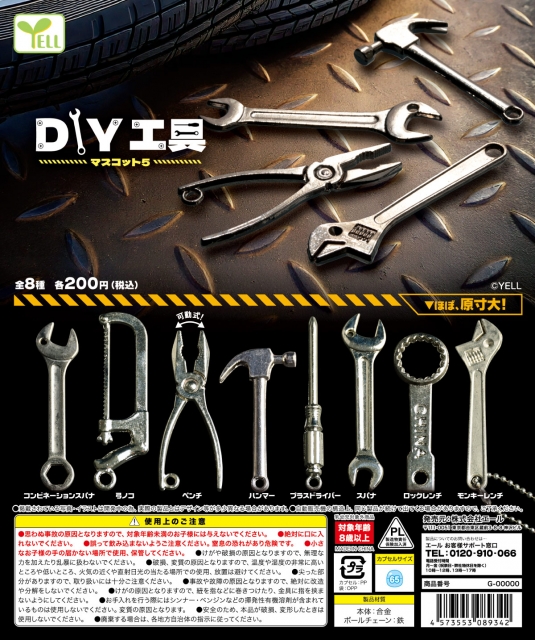 【7月発売】DIY工具マスコット5 　50個入り (200円カプセル)【二次予約】
