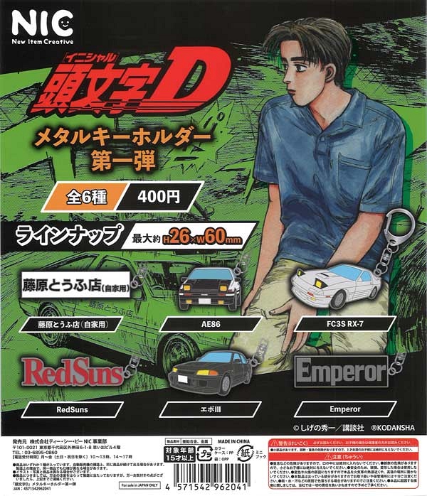 【2月発売】再販 頭文字D メタルキーホルダー 第一弾 30個入り (400円カプセル)【一次予約】