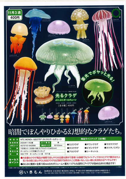 【 11月発売】NTC MONO+ 光るクラゲ ぷにぷにボールチェーン 30個入り (400円カプセル)【一次予約】