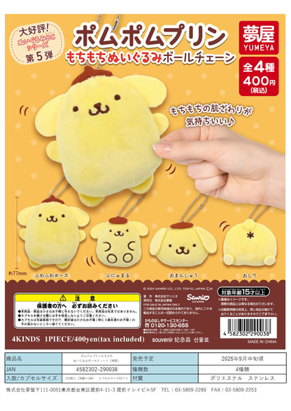 【9月発売】再販 大好評第5弾 サンリオ ポムポムプリンもちもちぬいぐるみボールチェーン 30個入り (400円カプセル)【二次予約】