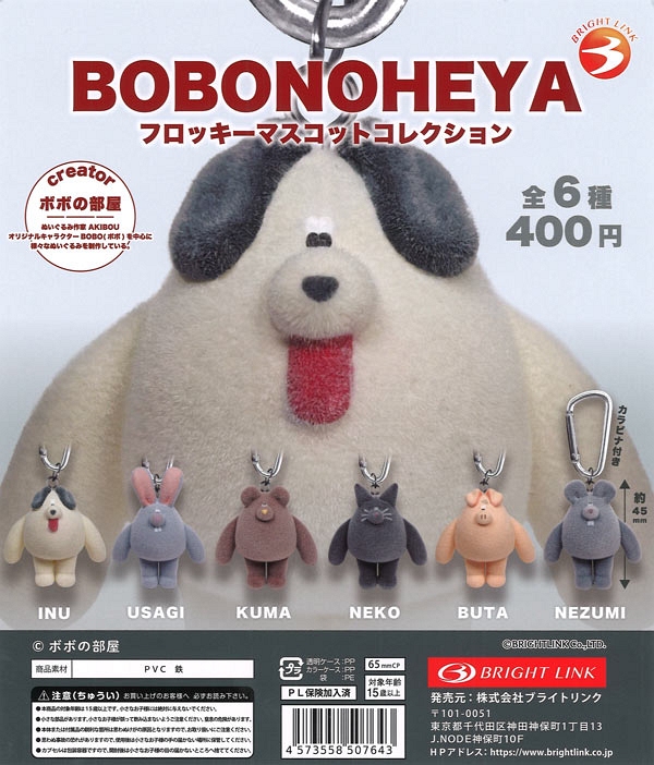 【2月発売】再販 BOBO no HEYA フロッキーマスコットコレクション  30個入り (400円カプセル)【一次予約】
