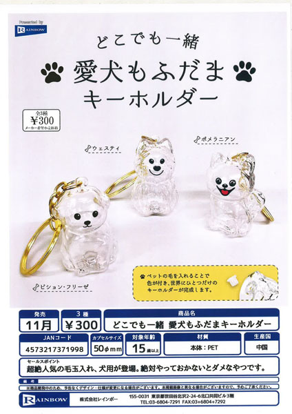 どこでも一緒 愛犬もふだまキーホルダー 40個入り (300円カプセル)