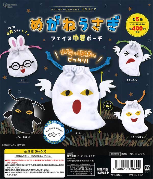 【9月発売】めがねうさぎ　フェイス巾着ポーチ　30個入り (400円カプセル)【二次予約】