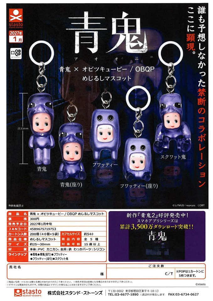 【1月発売】青鬼×オビツキューピー/OBQPめじるしマスコット 40個入り (300円カプセル)【一次予約】