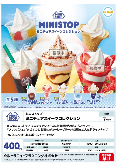 【7月発売】ミニストップミニチュアスイーツコレクション　30個入り (400円カプセル)【二次予約】