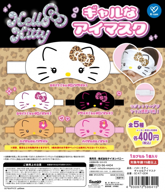 【7月発売】再販 サンリオキャラクターズギャルなアイマスク 30個入り (400円カプセル)【二次予約】