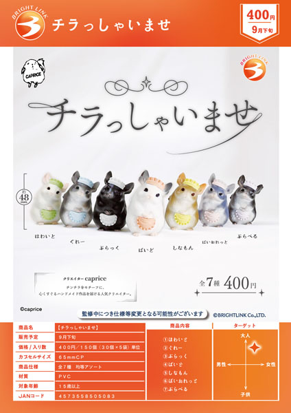 【9月発売】チラっしゃいませ 30個入り (400円カプセル)【二次予約】