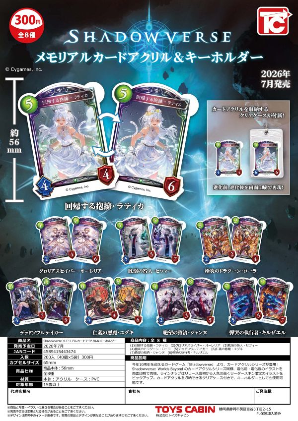 【7月発売】Shadowverseメモリアルカードアクリル＆キーホルダー 40個入り (300円カプセル)【二次予約】