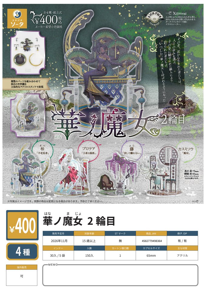 【11月発売】華ノ魔女 2輪目 30個入り (400円カプセル)【一次予約】