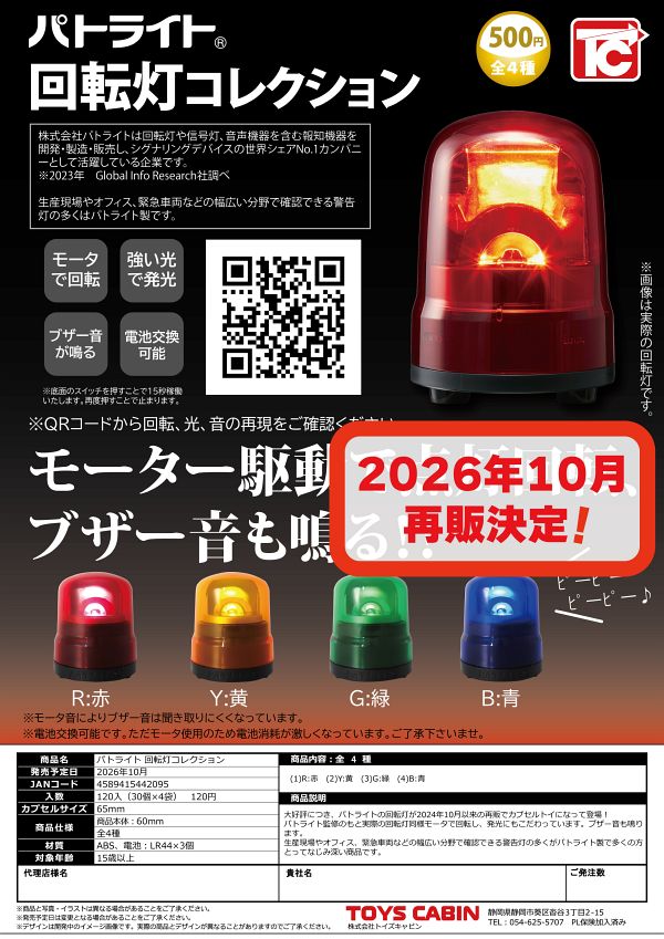 【10月発売】再販 パトライト 回転灯コレクション 30個入り (500円カプセル)【一次予約】