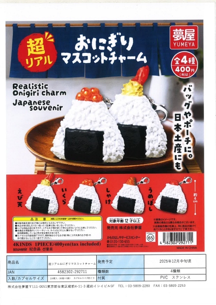 【12月発売】超リアルおにぎりマスコットチャーム 30個入り (400円カプセル)【一次予約】