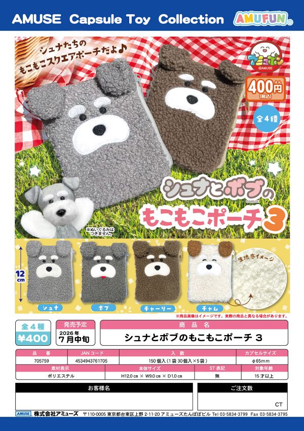 【7月発売】シュナとボブのもこもこポーチ３ 30個入り (400円カプセル)【二次予約】